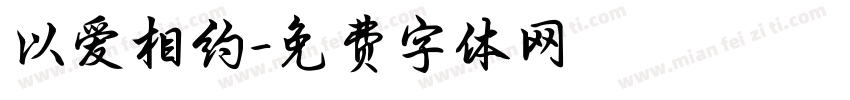 以爱相约字体转换
