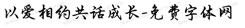 以爱相约共话成长字体转换