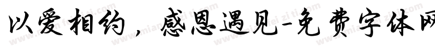 以爱相约，感恩遇见字体转换