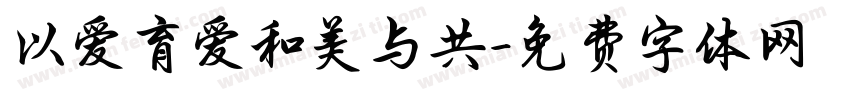 以爱育爱和美与共字体转换