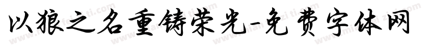 以狼之名重铸荣光字体转换