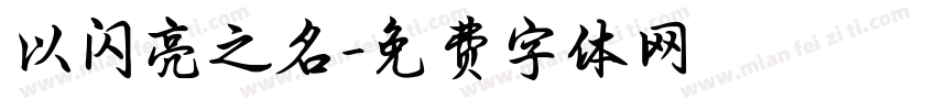 以闪亮之名字体转换