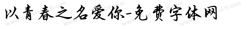 以青春之名爱你字体转换