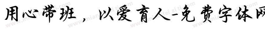 用心带班，以爱育人字体转换