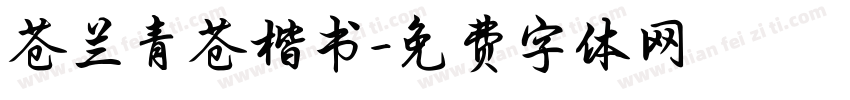 苍兰青苍楷书字体转换 苍兰青苍楷书字体转换