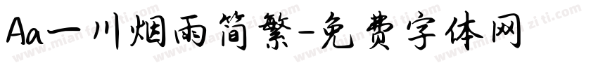 Aa一川烟雨简繁字体转换
