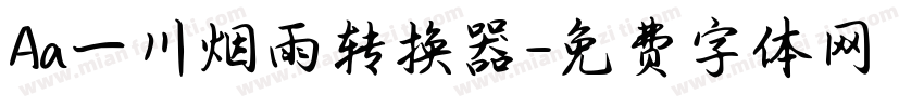 Aa一川烟雨转换器字体转换