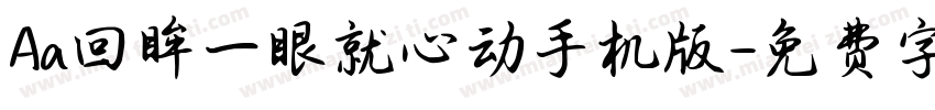 Aa回眸一眼就心动手机版字体转换