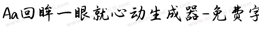 Aa回眸一眼就心动生成器字体转换