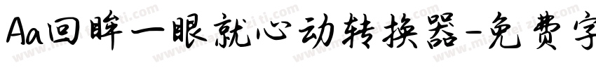 Aa回眸一眼就心动转换器字体转换