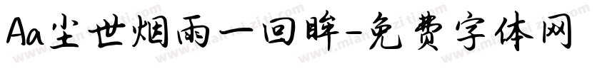 Aa尘世烟雨一回眸字体转换