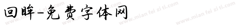 回眸字体转换