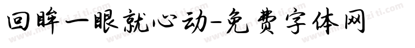 回眸一眼就心动字体转换