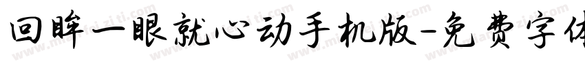 回眸一眼就心动手机版字体转换