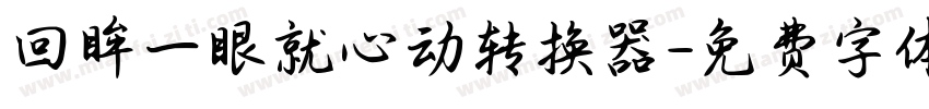 回眸一眼就心动转换器字体转换