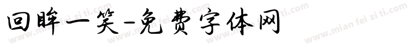 回眸一笑字体转换