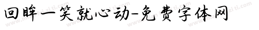 回眸一笑就心动字体转换