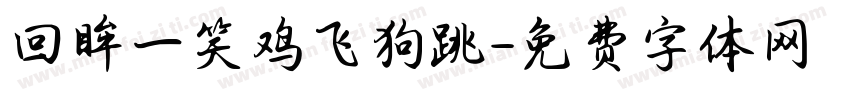 回眸一笑鸡飞狗跳字体转换