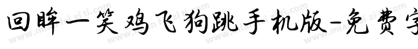 回眸一笑鸡飞狗跳手机版字体转换