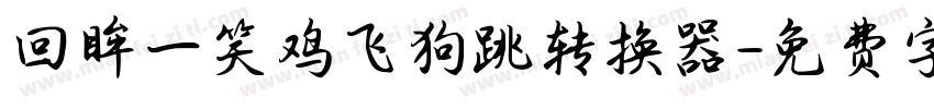 回眸一笑鸡飞狗跳转换器字体转换