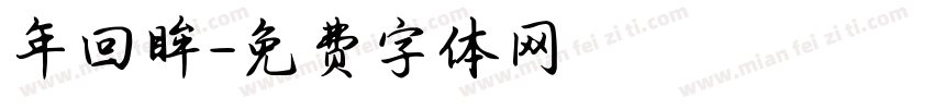 年回眸字体转换