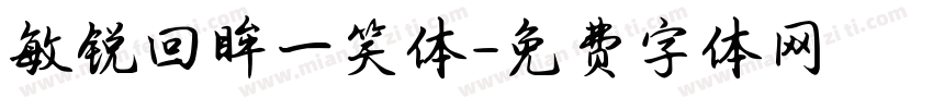 敏锐回眸一笑体字体转换