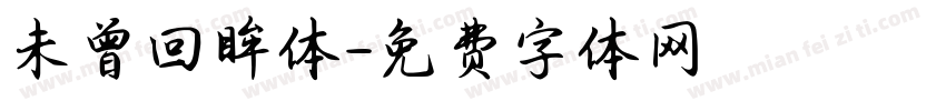 未曾回眸体字体转换