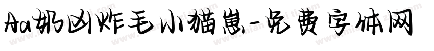 Aa奶凶炸毛小猫崽字体转换