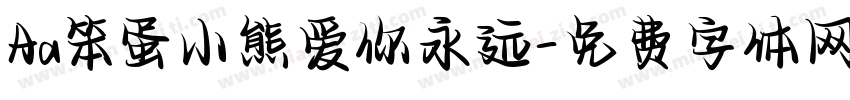 Aa笨蛋小熊爱你永远字体转换