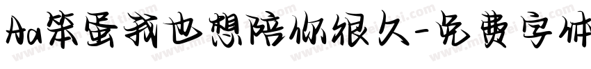 Aa笨蛋我也想陪你很久字体转换