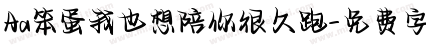 Aa笨蛋我也想陪你很久跑字体转换