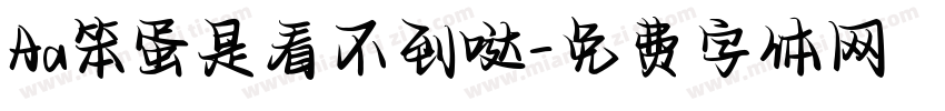 Aa笨蛋是看不到哒字体转换