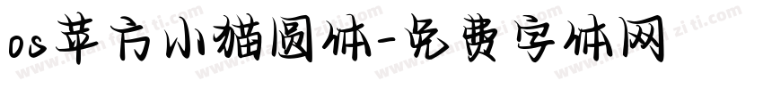 os苹方小猫圆体字体转换