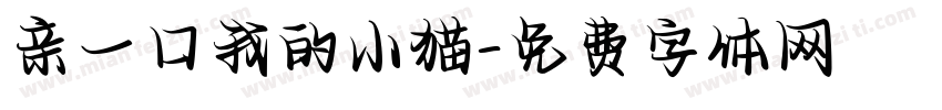 亲一口我的小猫字体转换