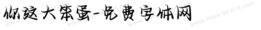 你这大笨蛋字体转换