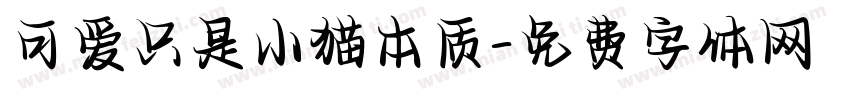 可爱只是小猫本质字体转换