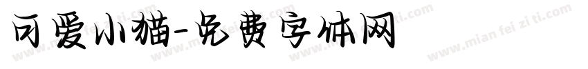 可爱小猫字体转换