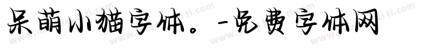 呆萌小猫字体。字体转换