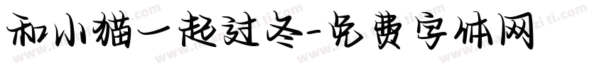 和小猫一起过冬字体转换
