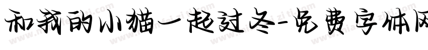和我的小猫一起过冬字体转换