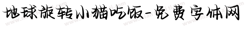 地球旋转小猫吃饭字体转换
