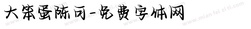 大笨蛋陈可字体转换