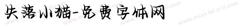 失落小猫字体转换