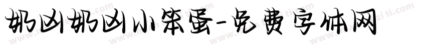 奶凶奶凶小笨蛋字体转换