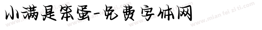 小满是笨蛋字体转换