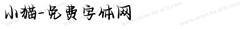 小猫字体转换