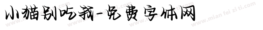 小猫别吃我字体转换