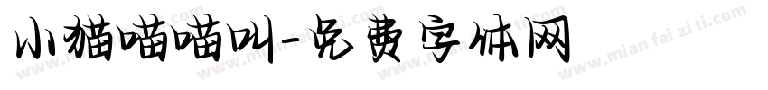 小猫喵喵叫字体转换
