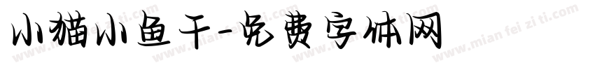小猫小鱼干字体转换