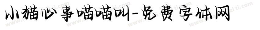 小猫心事喵喵叫字体转换